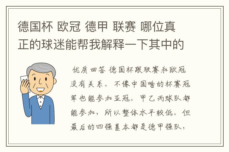 德国杯 欧冠 德甲 联赛 哪位真正的球迷能帮我解释一下其中的关系吗?