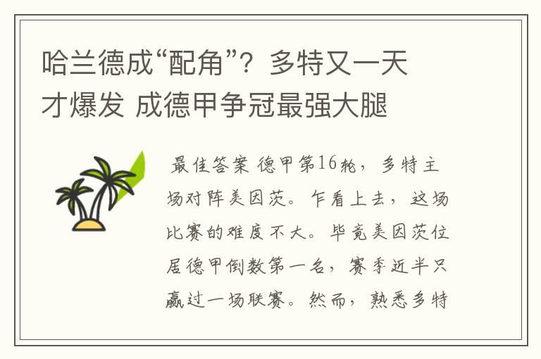 哈兰德成“配角”?多特又一天才爆发 成德甲争冠最强大腿