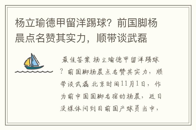 杨立瑜德甲留洋踢球?前国脚杨晨点名赞其实力,顺带谈武磊