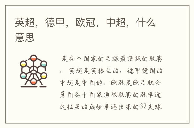英超,德甲,欧冠,中超,什么意思