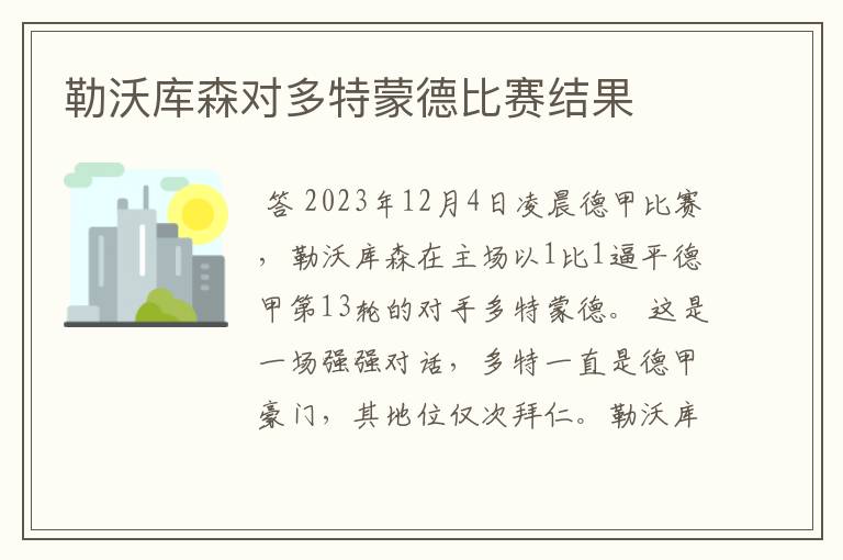 勒沃库森对多特蒙德比赛结果
