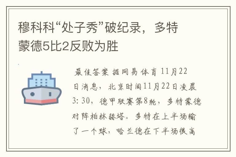 穆科科“处子秀”破纪录,多特蒙德5比2反败为胜