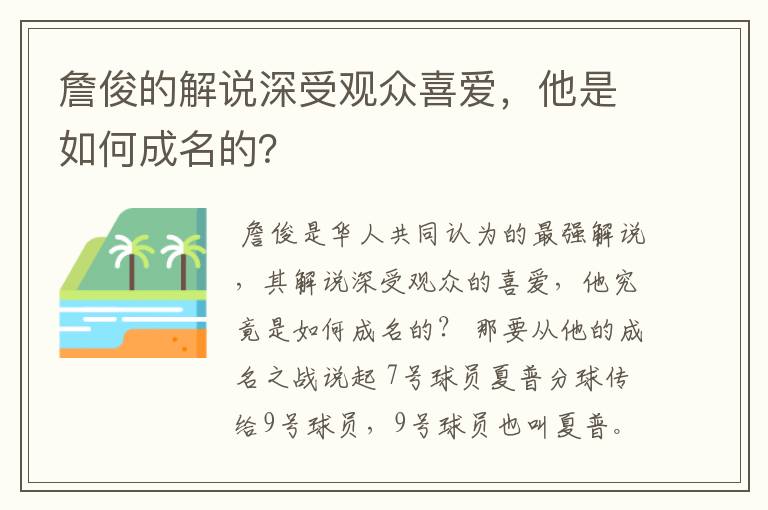 詹俊的解说深受观众喜爱,他是如何成名的?