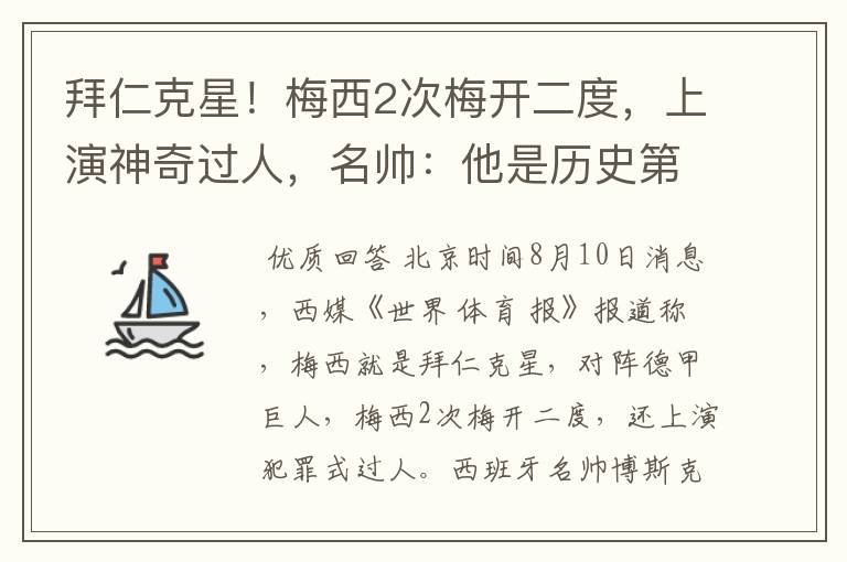 拜仁克星!梅西2次梅开二度,上演神奇过人,名帅:他是历史第1