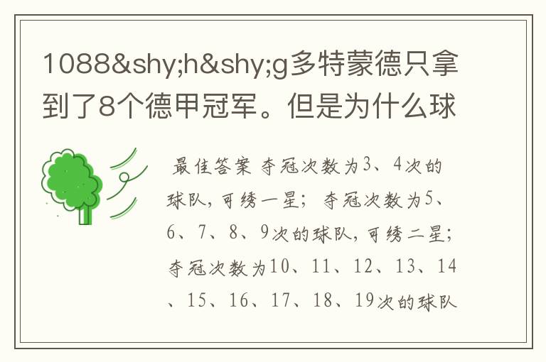 1088hg多特蒙德只拿到了8个德甲冠军。但是为什么球队队服上的队徽有两个星。