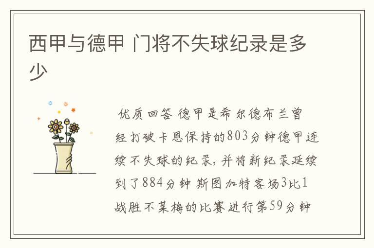 西甲与德甲 门将不失球纪录是多少