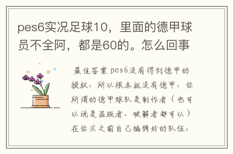 pes6实况足球10,里面的德甲球员不全阿,都是60的。怎么回事?