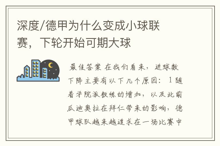 深度/德甲为什么变成小球联赛,下轮开始可期大球