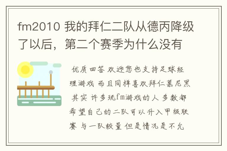 fm2010 我的拜仁二队从德丙降级了以后,第二个赛季为什么没有比赛了