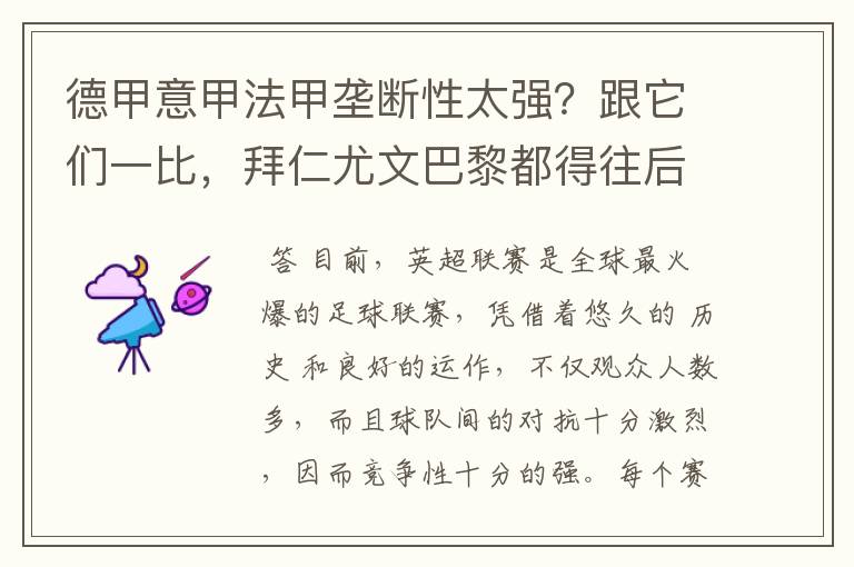 德甲意甲法甲垄断性太强?跟它们一比,拜仁尤文巴黎都得往后排