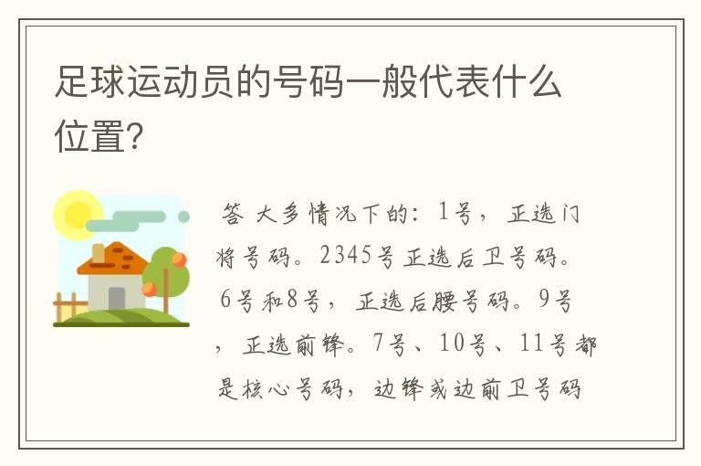 足球运动员的号码一般代表什么位置?