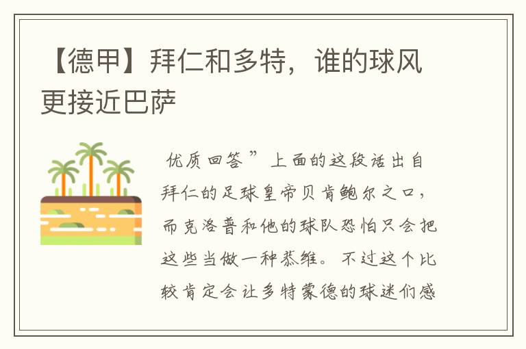 【德甲】拜仁和多特,谁的球风更接近巴萨