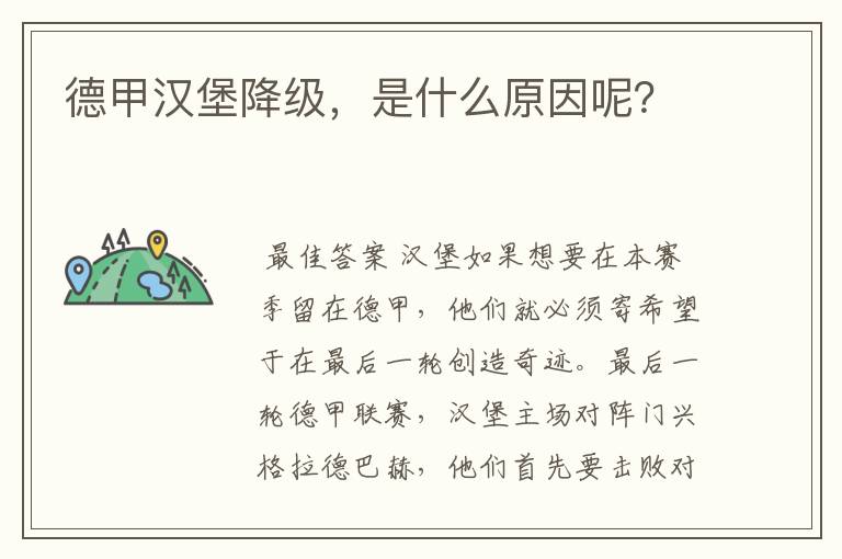 德甲汉堡降级,是什么原因呢?