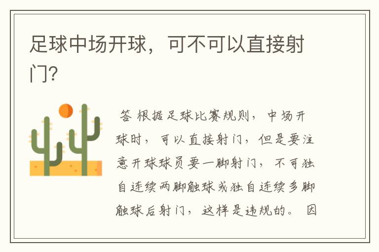 足球中场开球,可不可以直接射门?