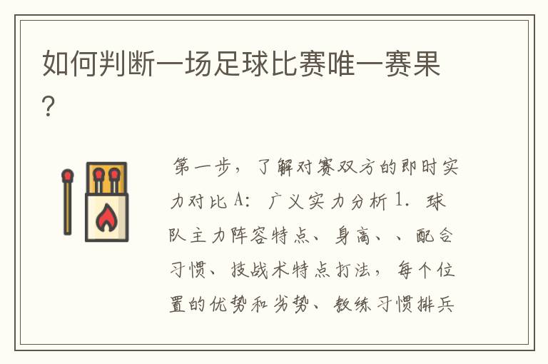 如何判断一场足球比赛唯一赛果?