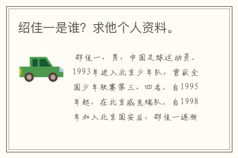 绍佳一是谁?求他个人资料。