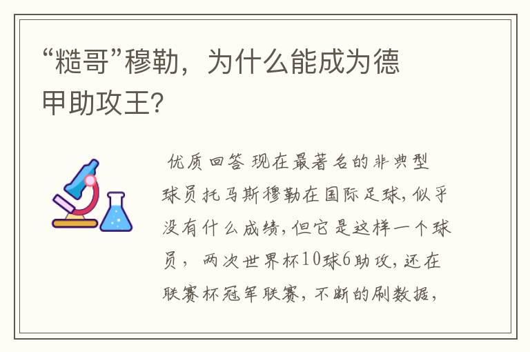“糙哥”穆勒,为什么能成为德甲助攻王?