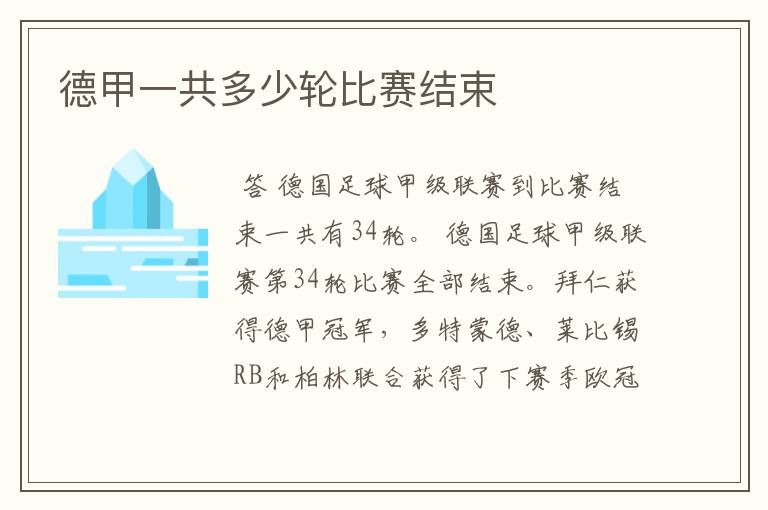德甲一共多少轮比赛结束