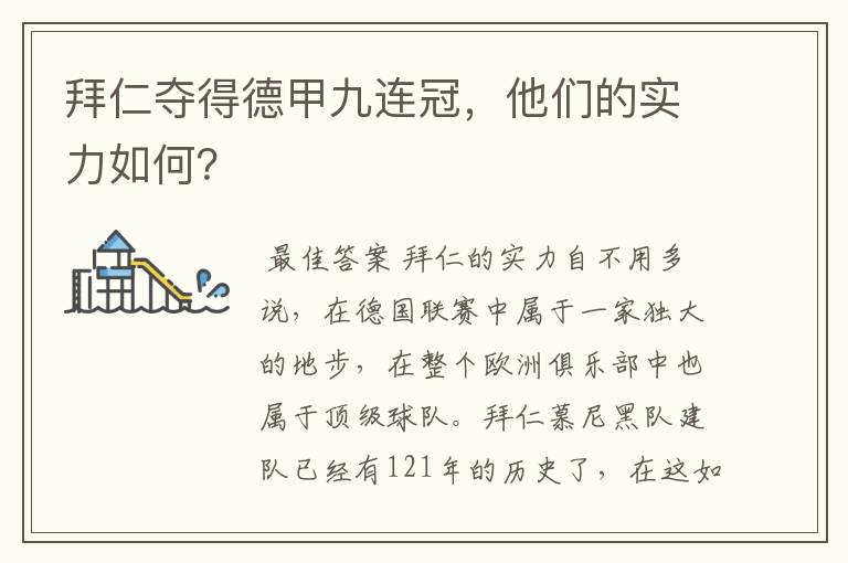 拜仁夺得德甲九连冠,他们的实力如何?