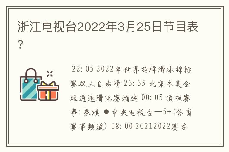 浙江电视台2022年3月25日节目表?