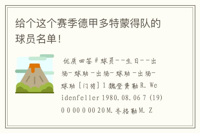 给个这个赛季德甲多特蒙得队的球员名单!