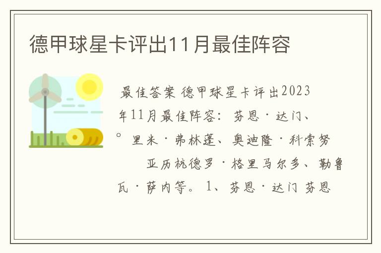 德甲球星卡评出11月最佳阵容