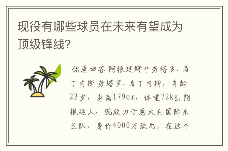 现役有哪些球员在未来有望成为顶级锋线?