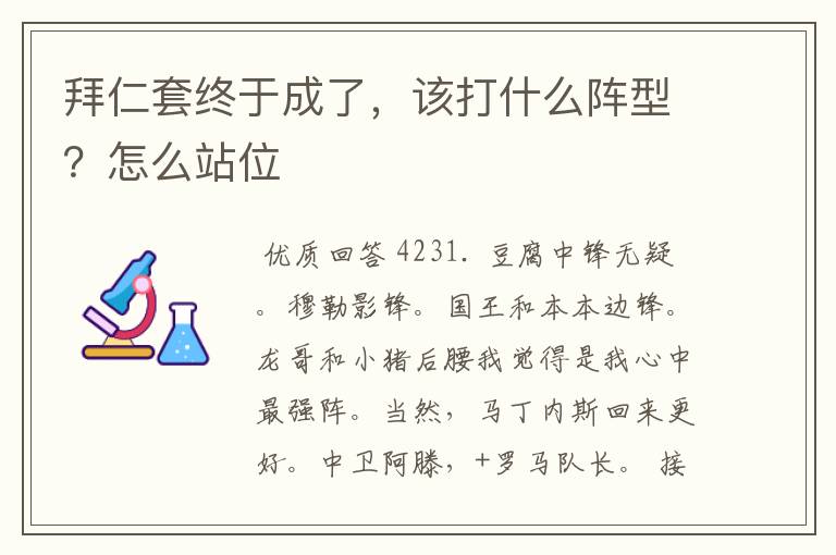 拜仁套终于成了,该打什么阵型?怎么站位