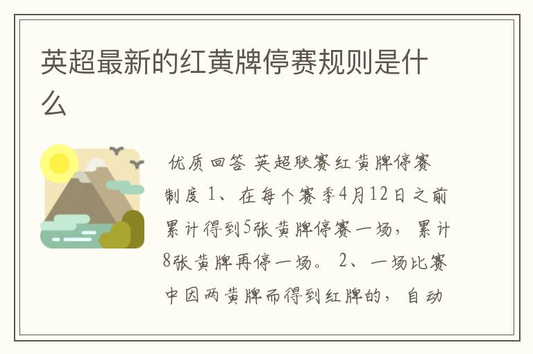 英超最新的红黄牌停赛规则是什么