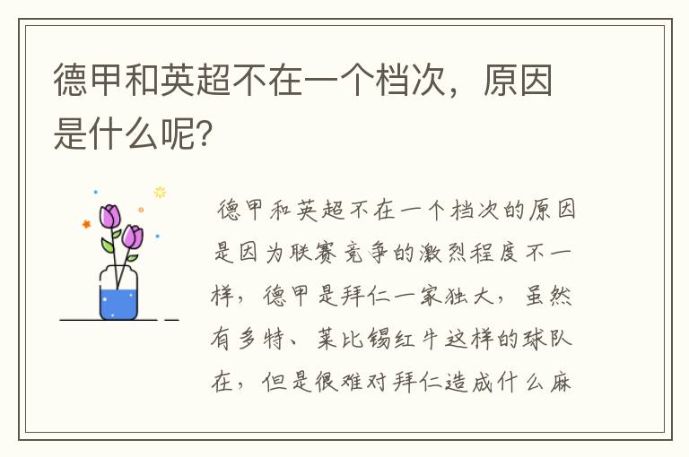德甲和英超不在一个档次,原因是什么呢?
