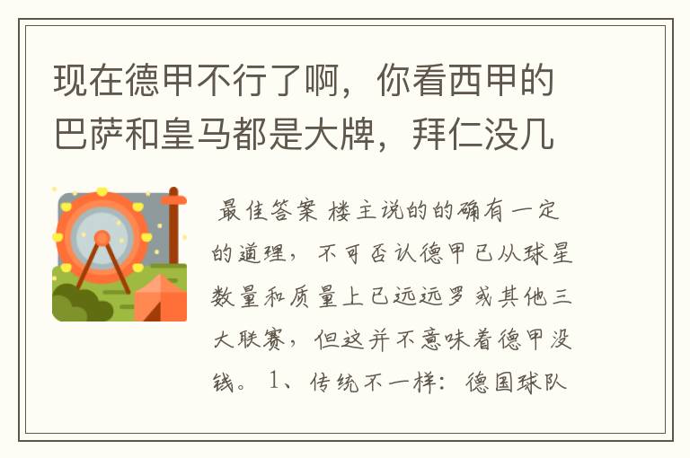 现在德甲不行了啊,你看西甲的巴萨和皇马都是大牌,拜仁没几个拿的出手的,难道他们没钱吗?