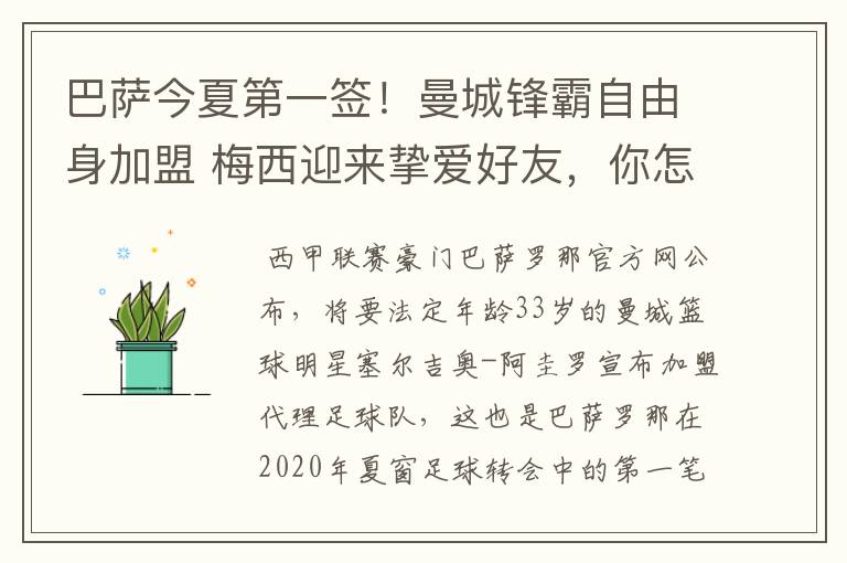 巴萨今夏第一签!曼城锋霸自由身加盟 梅西迎来挚爱好友,你怎么看?