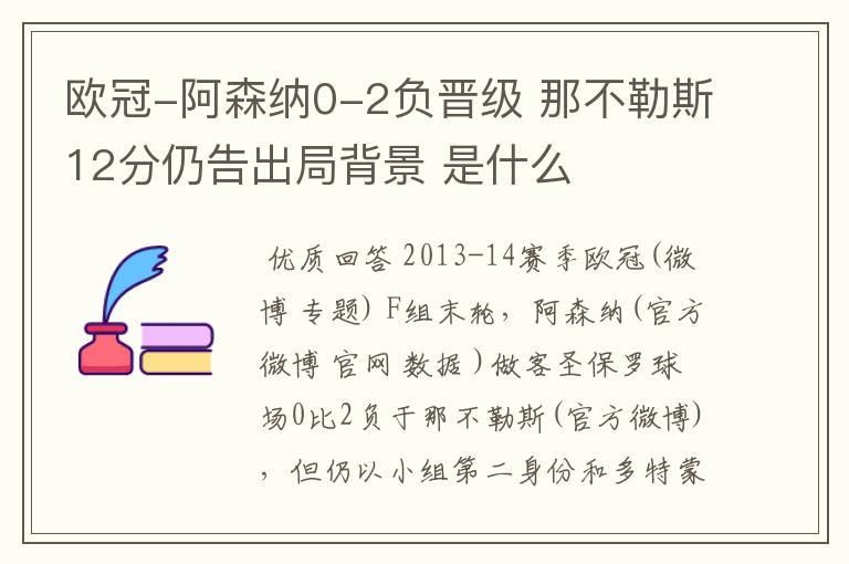欧冠-阿森纳0-2负晋级 那不勒斯12分仍告出局背景 是什么