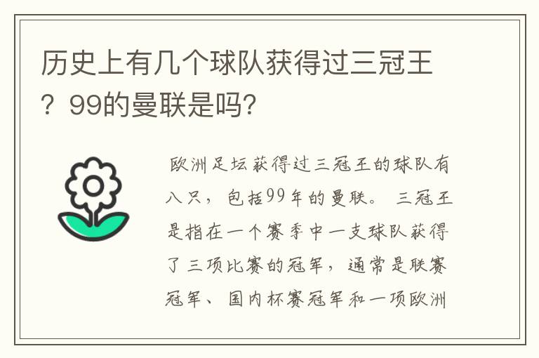 历史上有几个球队获得过三冠王?99的曼联是吗?