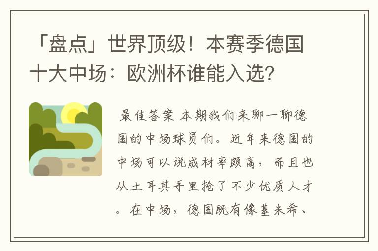「盘点」世界顶级!本赛季德国十大中场:欧洲杯谁能入选?