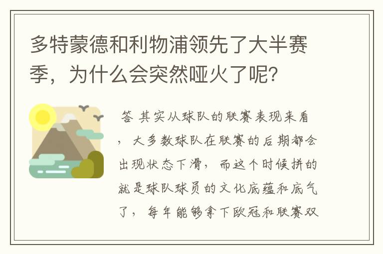 多特蒙德和利物浦领先了大半赛季,为什么会突然哑火了呢?