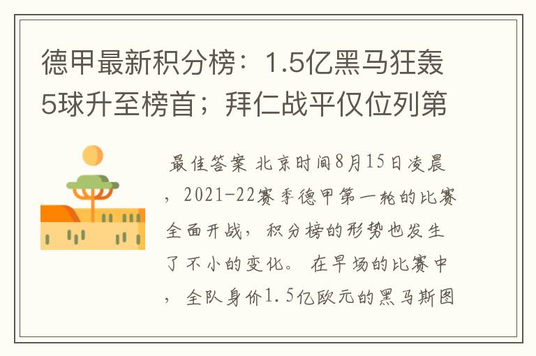 德甲最新积分榜:1.5亿黑马狂轰5球升至榜首;拜仁战平仅位列第7