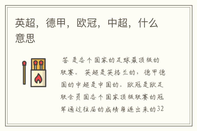 英超,德甲,欧冠,中超,什么意思