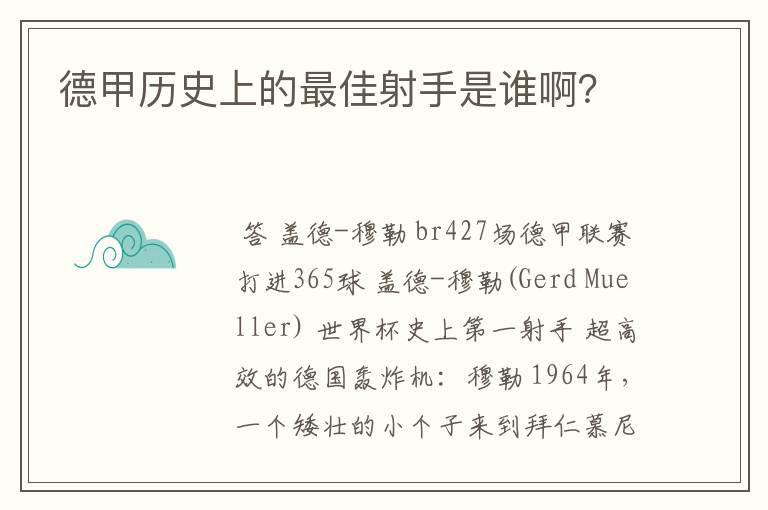 德甲历史上的最佳射手是谁啊?