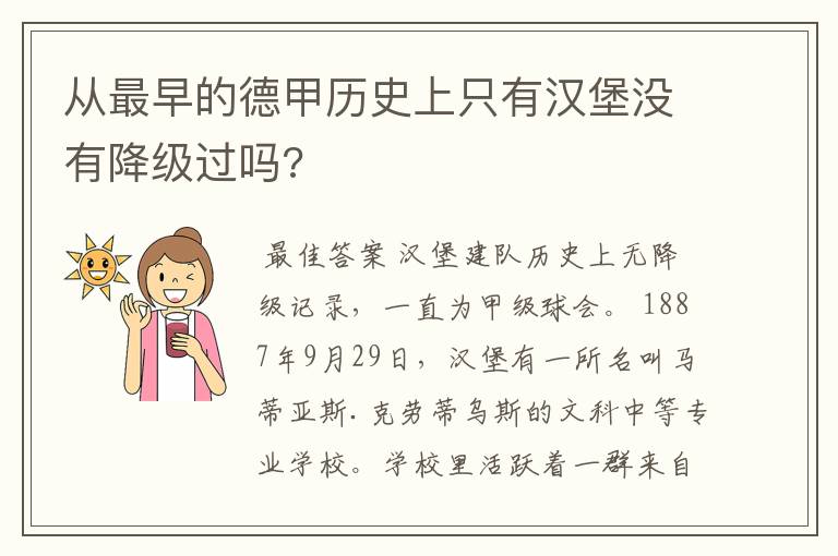 从最早的德甲历史上只有汉堡没有降级过吗?