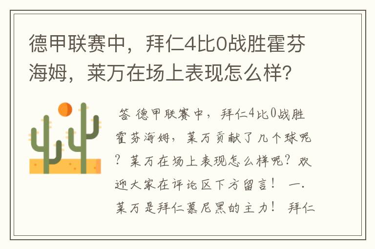德甲联赛中,拜仁4比0战胜霍芬海姆,莱万在场上表现怎么样?