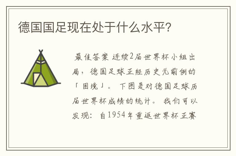 德国国足现在处于什么水平?