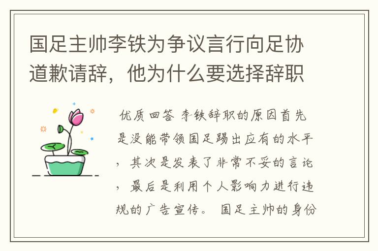 国足主帅李铁为争议言行向足协道歉请辞,他为什么要选择辞职?