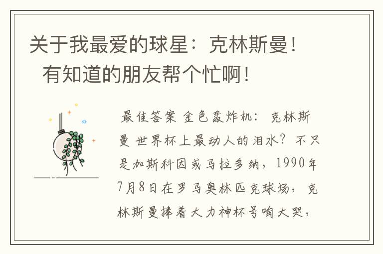 关于我最爱的球星:克林斯曼! 有知道的朋友帮个忙啊!