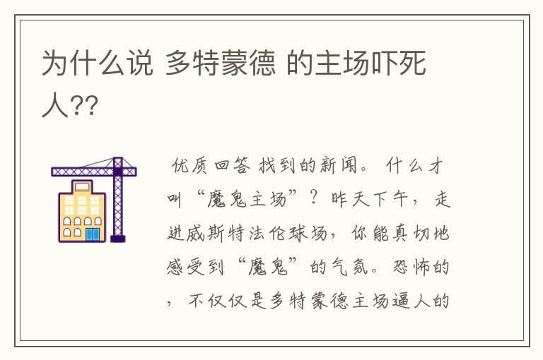 为什么说 多特蒙德 的主场吓死人??