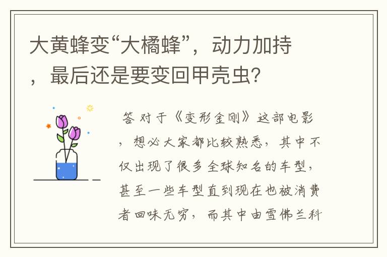 大黄蜂变“大橘蜂”,动力加持,最后还是要变回甲壳虫?