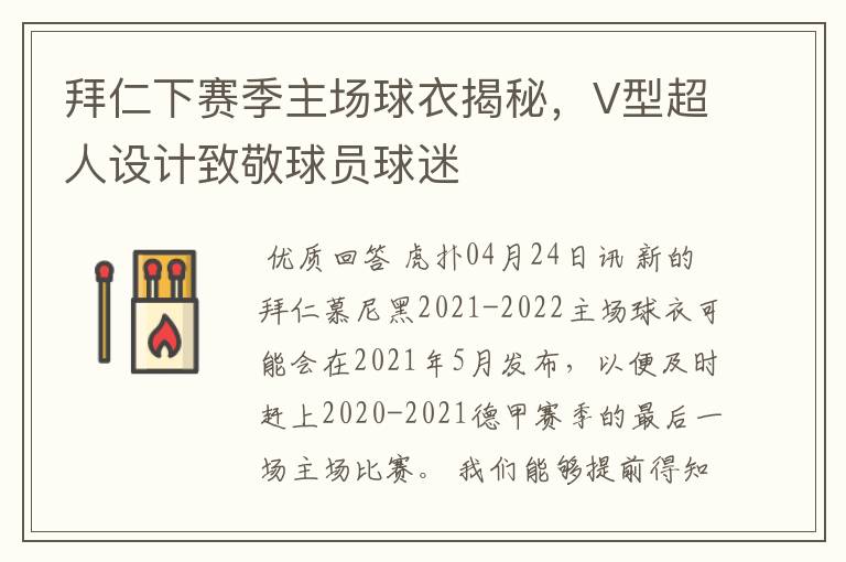 拜仁下赛季主场球衣揭秘,V型超人设计致敬球员球迷