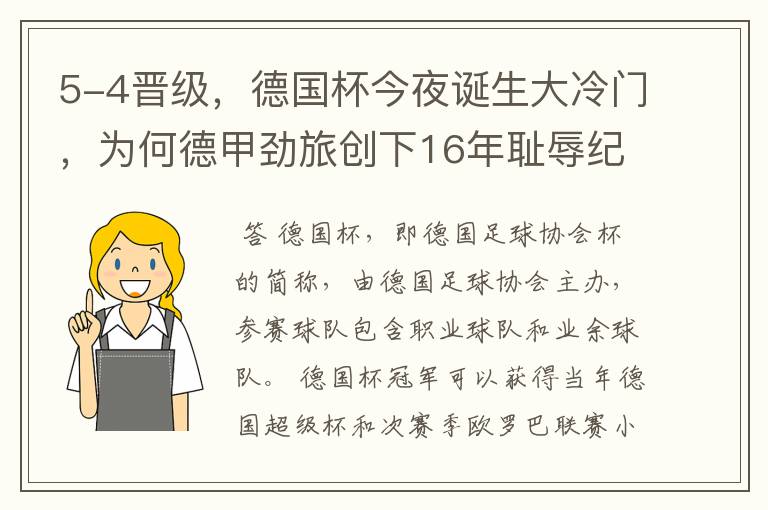 5-4晋级,德国杯今夜诞生大冷门,为何德甲劲旅创下16年耻辱纪录?