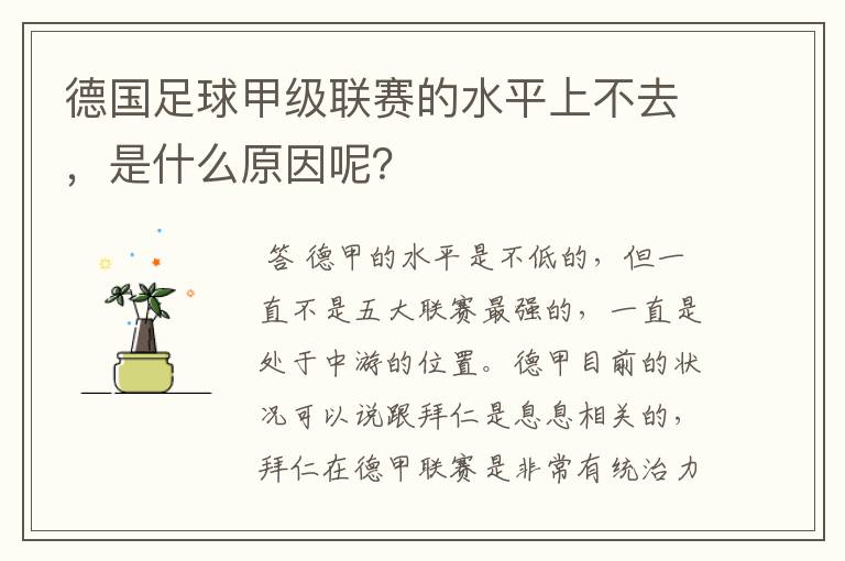 德国足球甲级联赛的水平上不去,是什么原因呢?