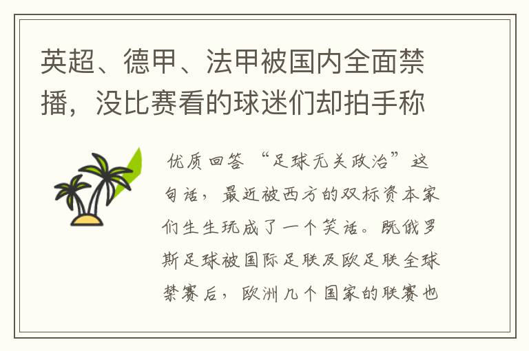 英超、德甲、法甲被国内全面禁播,没比赛看的球迷们却拍手称快